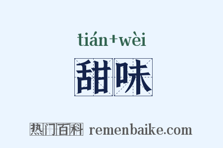 甜味是什么意思的图片